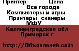 Принтер HP A426 › Цена ­ 2 000 - Все города Компьютеры и игры » Принтеры, сканеры, МФУ   . Калининградская обл.,Приморск г.